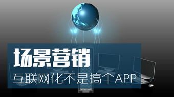 场景营销的互联网化 超越APP与硬件的批发新思维