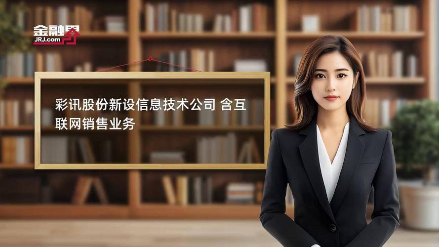 彩讯股份新设信息技术公司 含互联网销售业务
